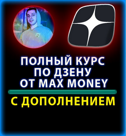 [Max money] Курс по раскрутки Дзена (2023)_0.png